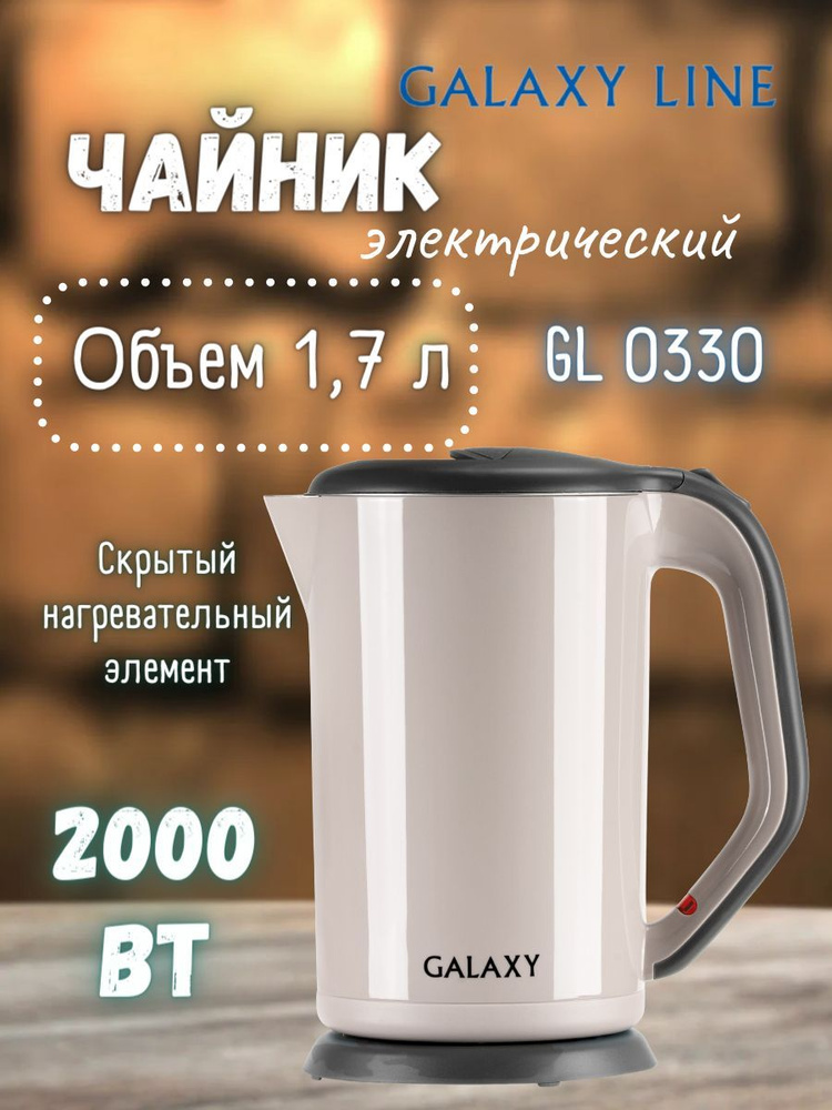 Чайник электрический с двойными стенками GALAXY GL0330 / бежевый / (Объем 1,7 л; мощность 2000 Вт) / #1