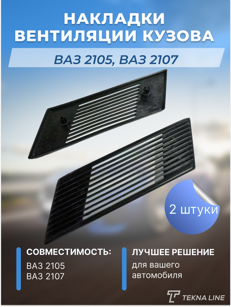 Решетка (накладка) вентиляции кузова ВАЗ 2105, 2107 / Обшивка дверей автомобиля  #1