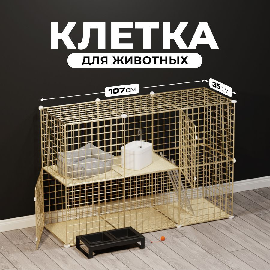 Клетка для собаки, кошки PetPaw вольер для животных, 6 блоков золотой -  купить с доставкой по выгодным ценам в интернет-магазине OZON (1136593120)