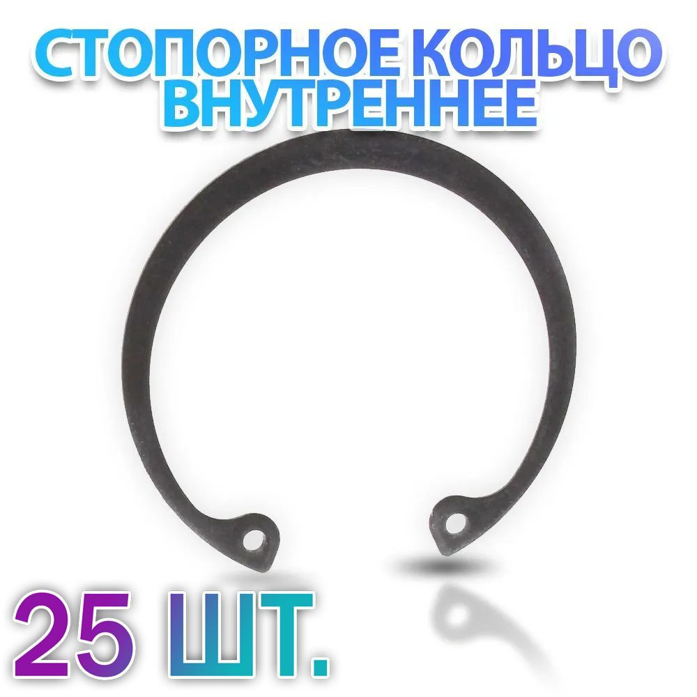 Комплект 25 шт. Кольцо стопорное D13 внутреннее (в отверстие 13 мм.) ГОСТ 13943-86 (DIN472) - 25 шт. #1