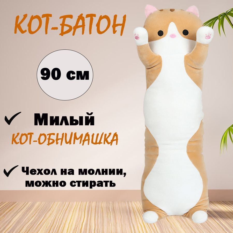 Мягкая игрушка Кот батон #1