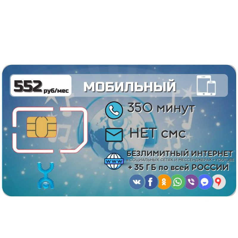 SIM-карта Сим карта Безлимитный интернет в соц. сетях и мессенджерах 552 руб. в месяц 35 ГБ для любых #1