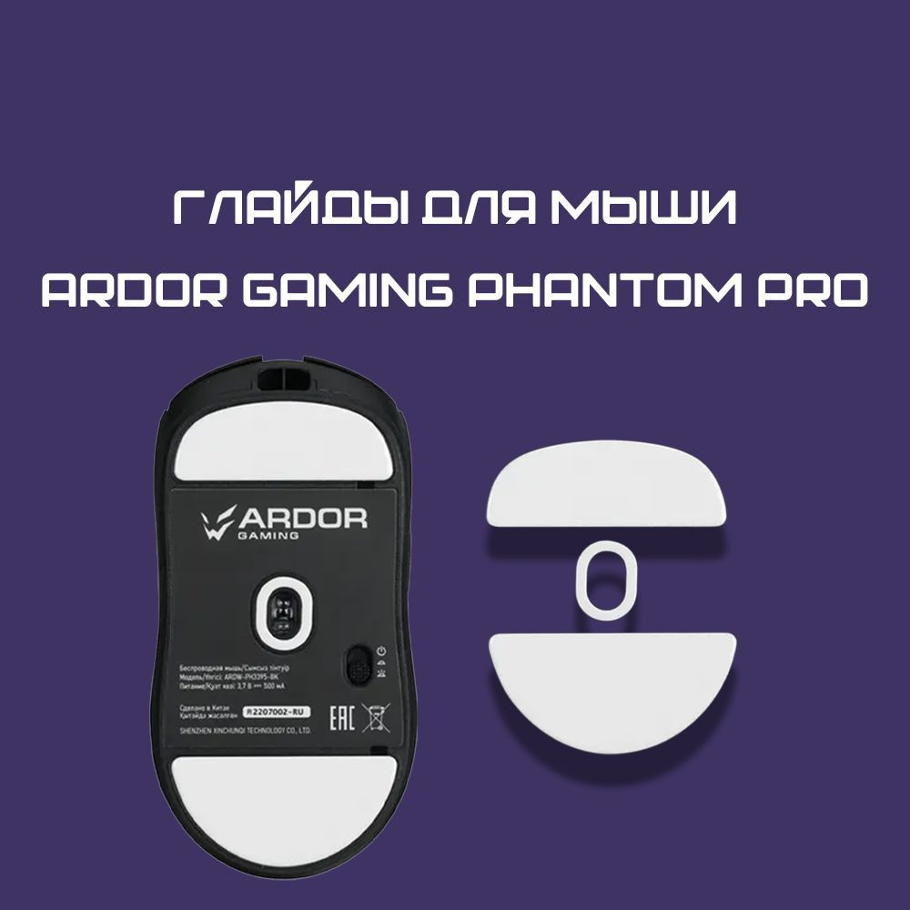 Глайды для Ardor Gaming Phantom Pro / Тефлоновые Ножки для игровой мыши  #1