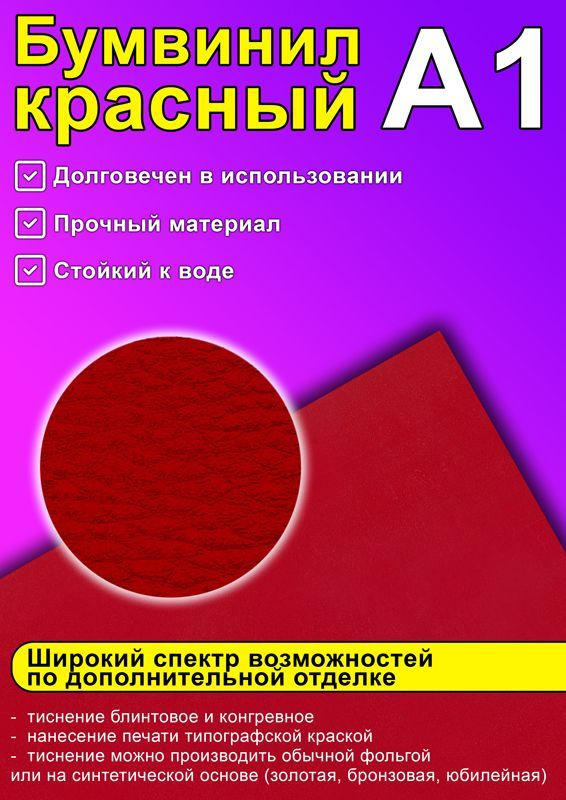 Бумвинил, красный, А1 #1