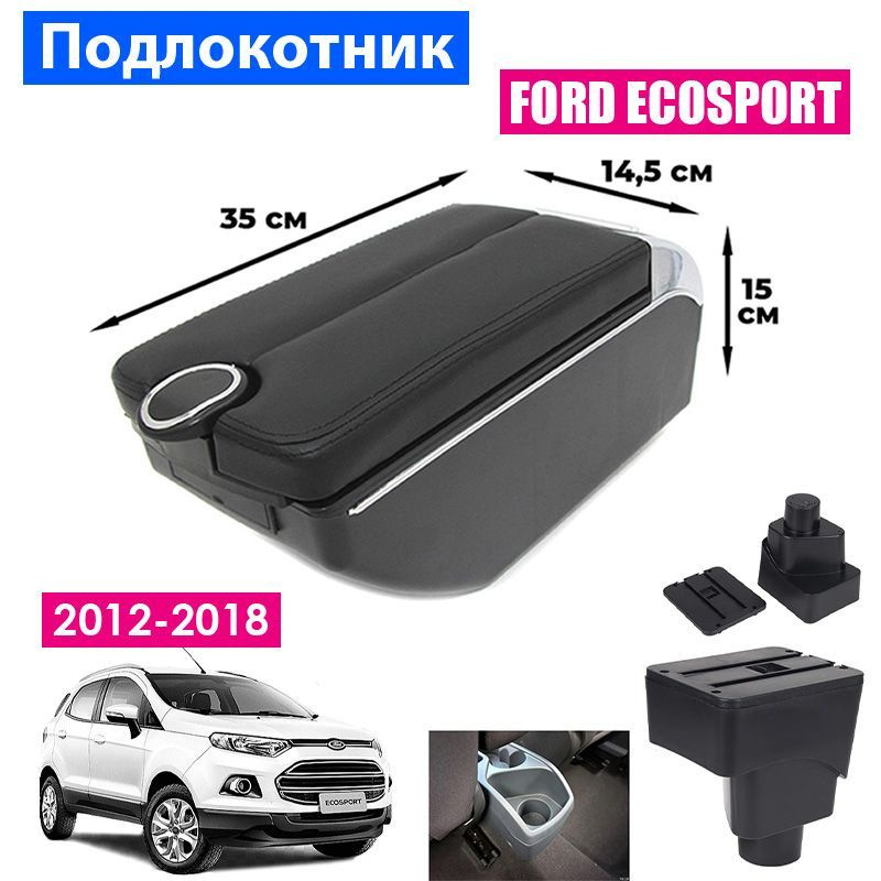 Подлокотник для Ford EcoSport 2 (2012-2018) дорестайлинг / Форд ЭкоСпорт 2 органайзер, 7 USB для зарядки #1