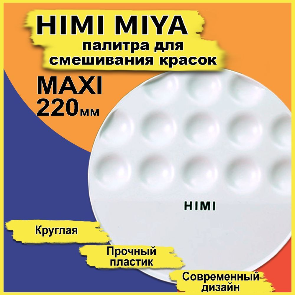 Miya Палитра художественная для смешивания красок MAXI 220 мм Палетка круглая для рисования  #1
