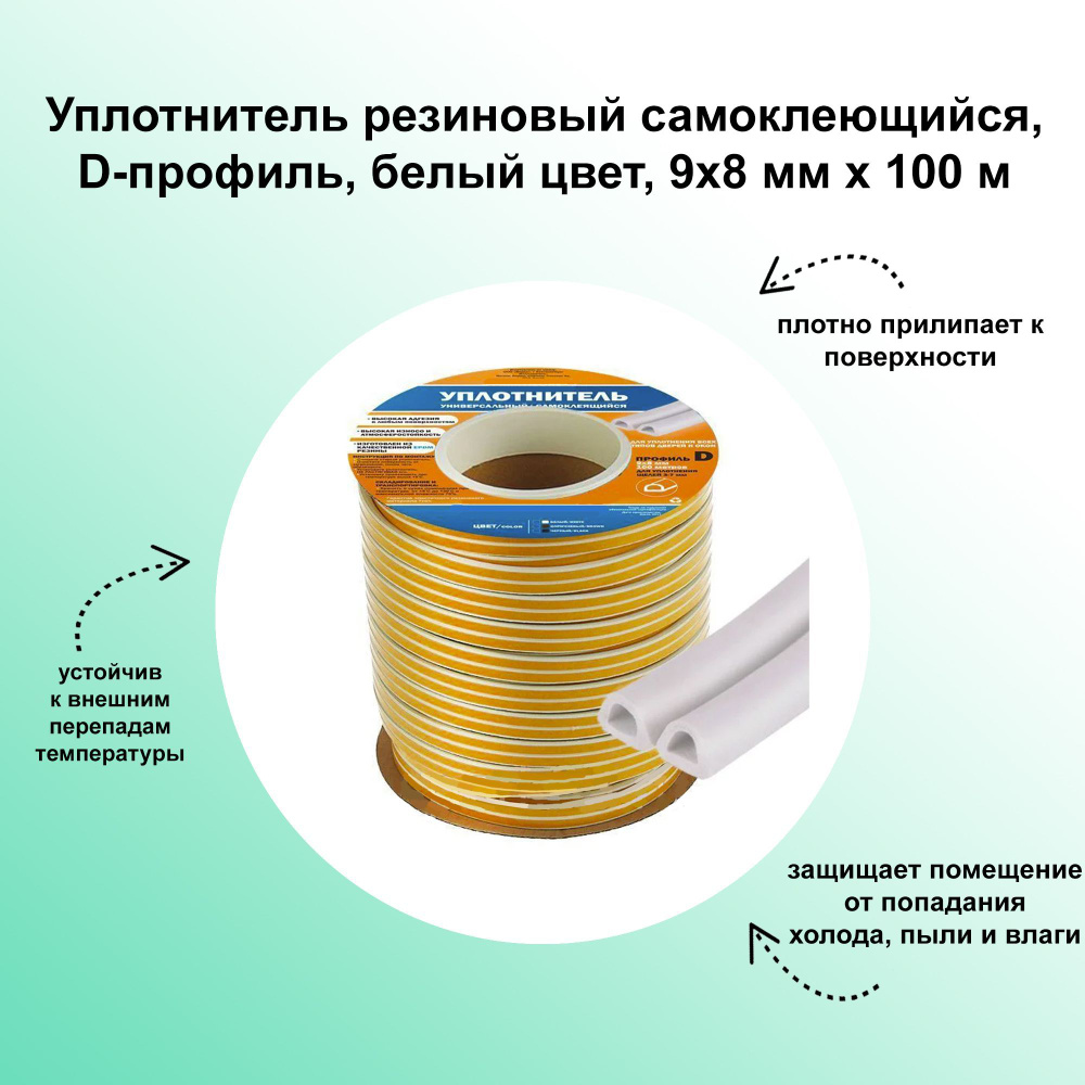 Уплотнитель резиновый самоклеющийся, D-профиль, белый цвет, 9х8 мм х 100 м для всех типов дверных проемов #1