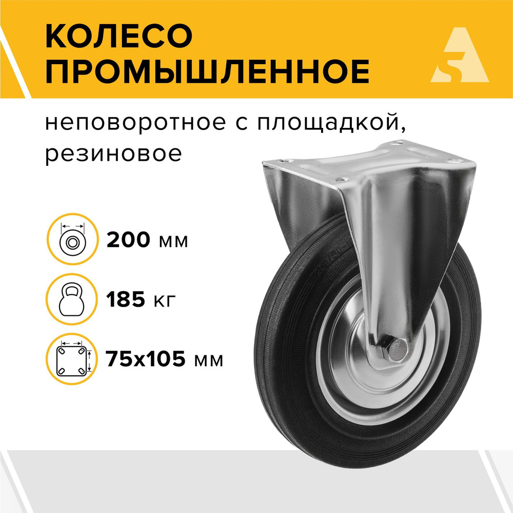 Колесо промышленное для тележек FC 80, неповоротное с площадкой, 200 мм, 185 кг, резина  #1