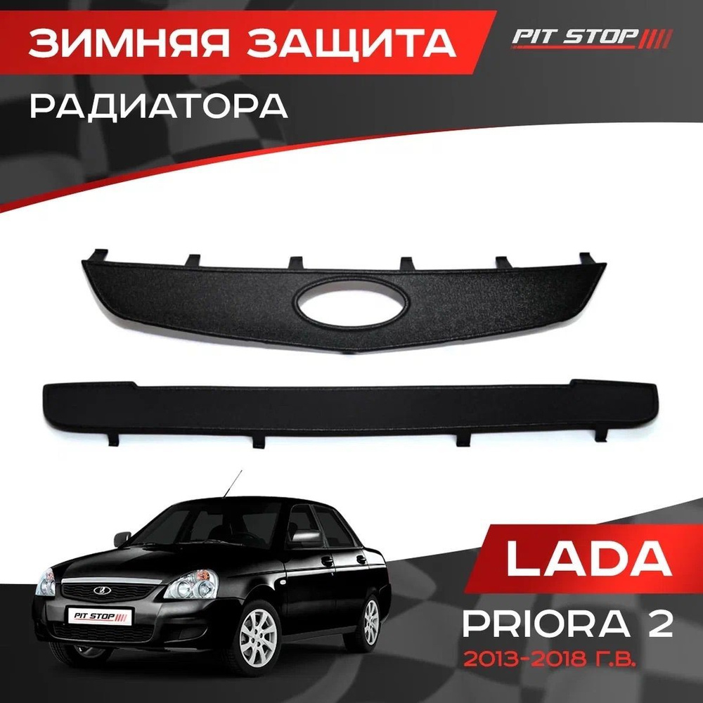 Зимняя защита радиатора Лада Приора 2 / Lada Priora 2 (2013-2018) #1