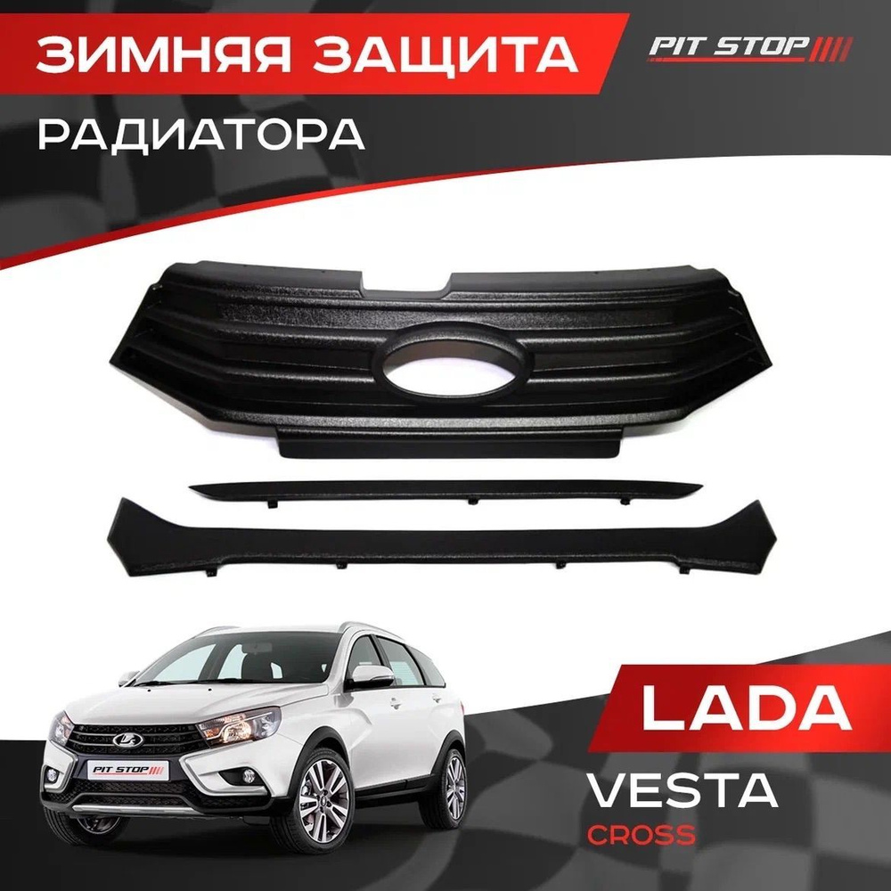 Зимняя защита радиатора Лада Веста Cross / Lada Vesta Cross #1
