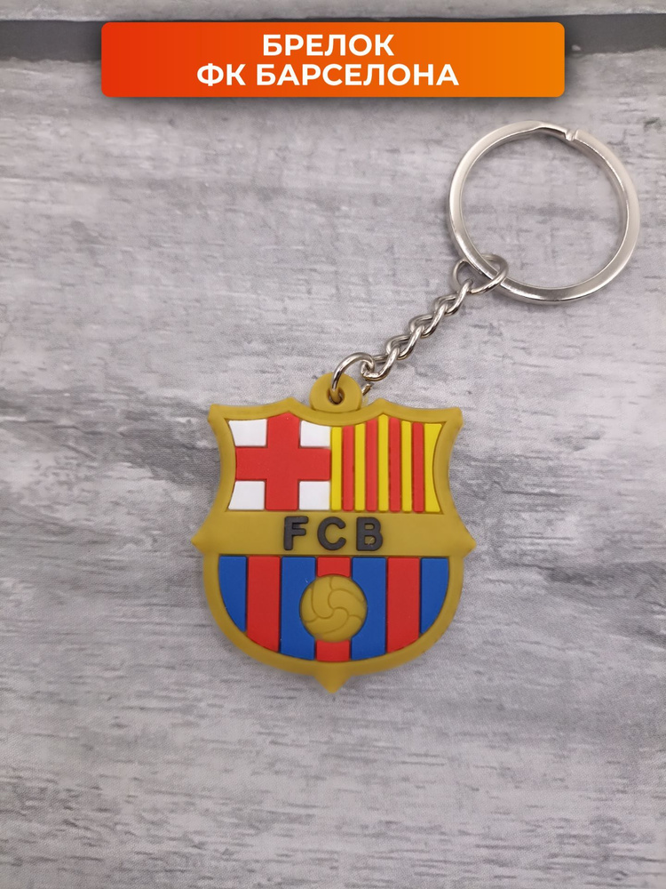 Брелок для ключей Барселона футбольный #1