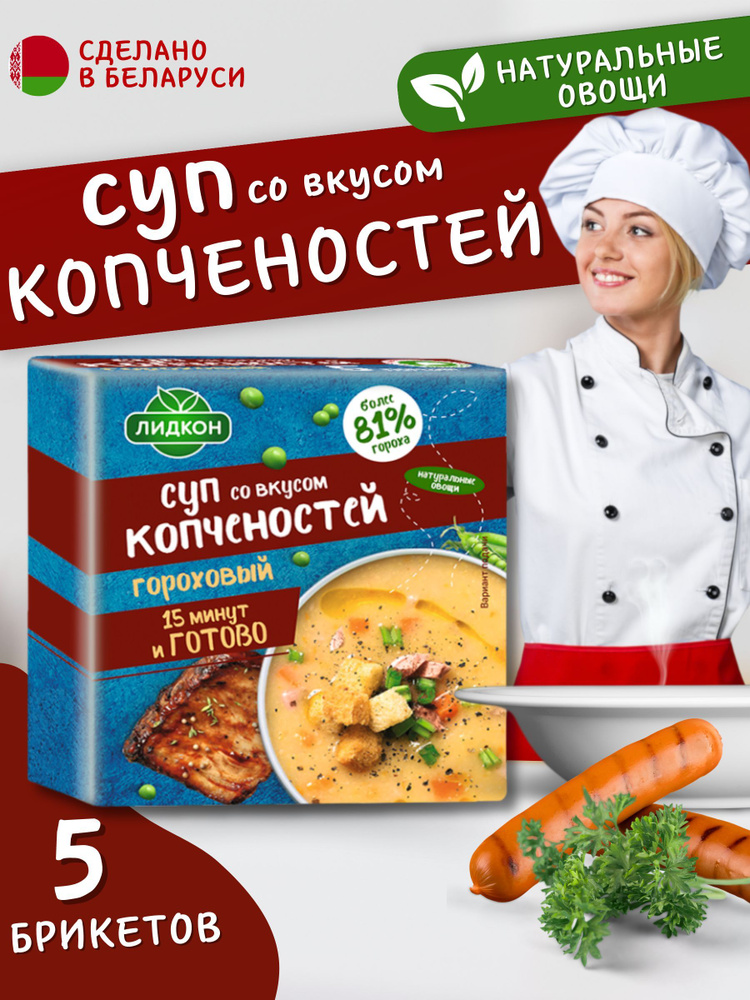 Суп гороховый со вкусом копченостей в брикетах 5 штук по 200 г  #1