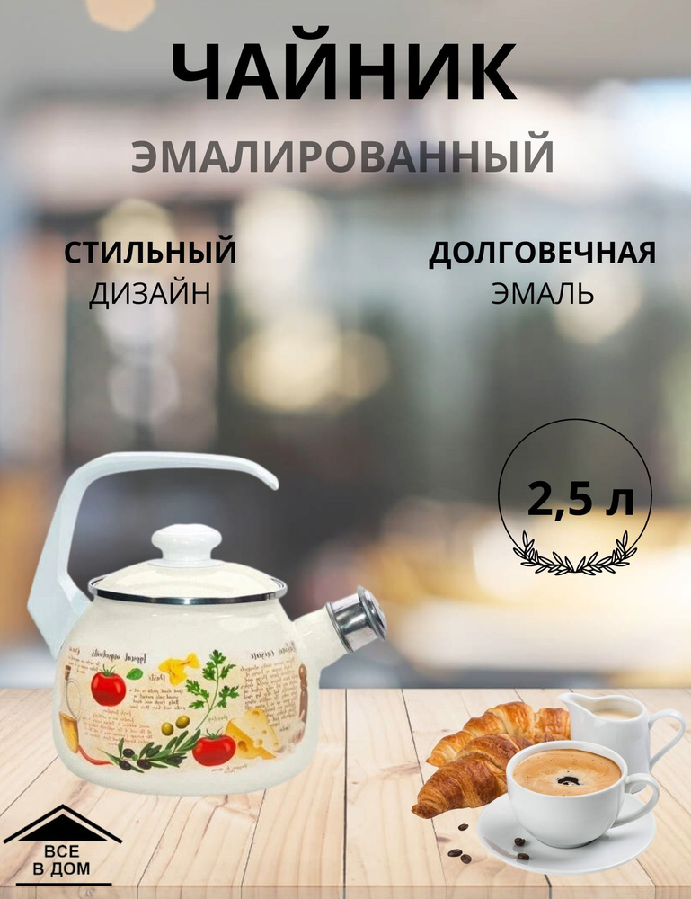 Чайник эмалированный для всех видов плит с крышкой Лысьвенские эмали 2,5 л со свистком Капрезе жемчужная #1