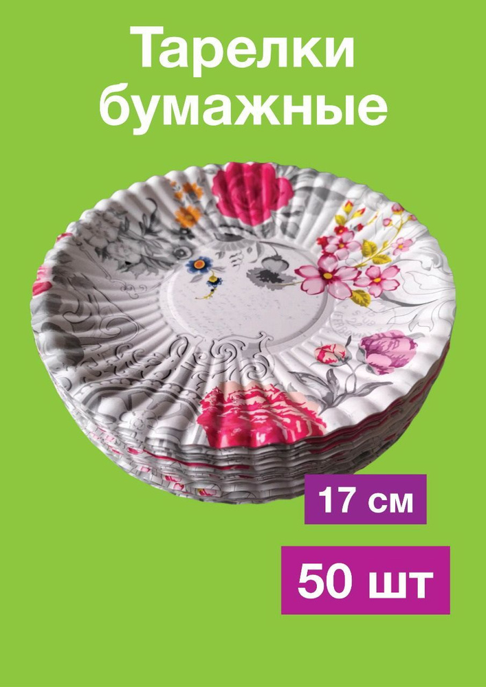 Одноразовые бумажные тарелки, картон, 100% целлюлоза, д17 см, 50 шт  #1