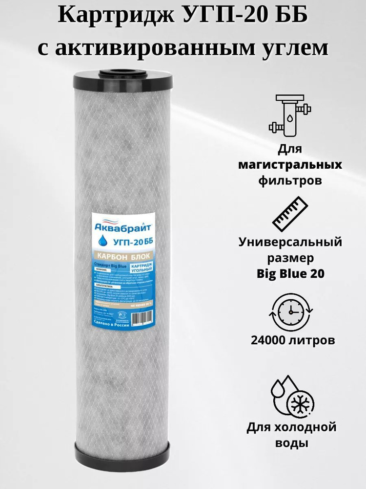 Аквабрайт Картридж для очистки воды УГП-20ББ Прессованный уголь  #1