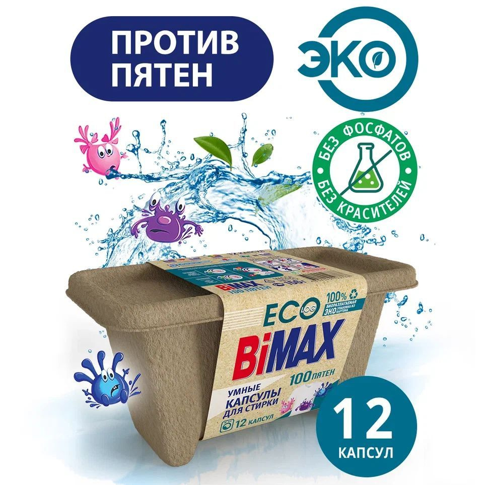 Капсулы для стирки BiMAX 100 пятен 12шт в картонной упаковке  #1