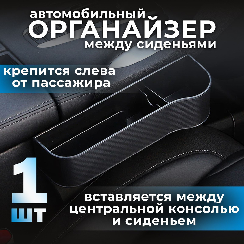 Органайзер автомобильный пассажирский между сиденьями Черный 1 шт/  Карман-органайзер в автомобиль / для водителя и пассажира / автокарман  дорожный для хранения мелочи, телефона, документов - купить по выгодным  ценам в интернет-магазине OZON (705212919)