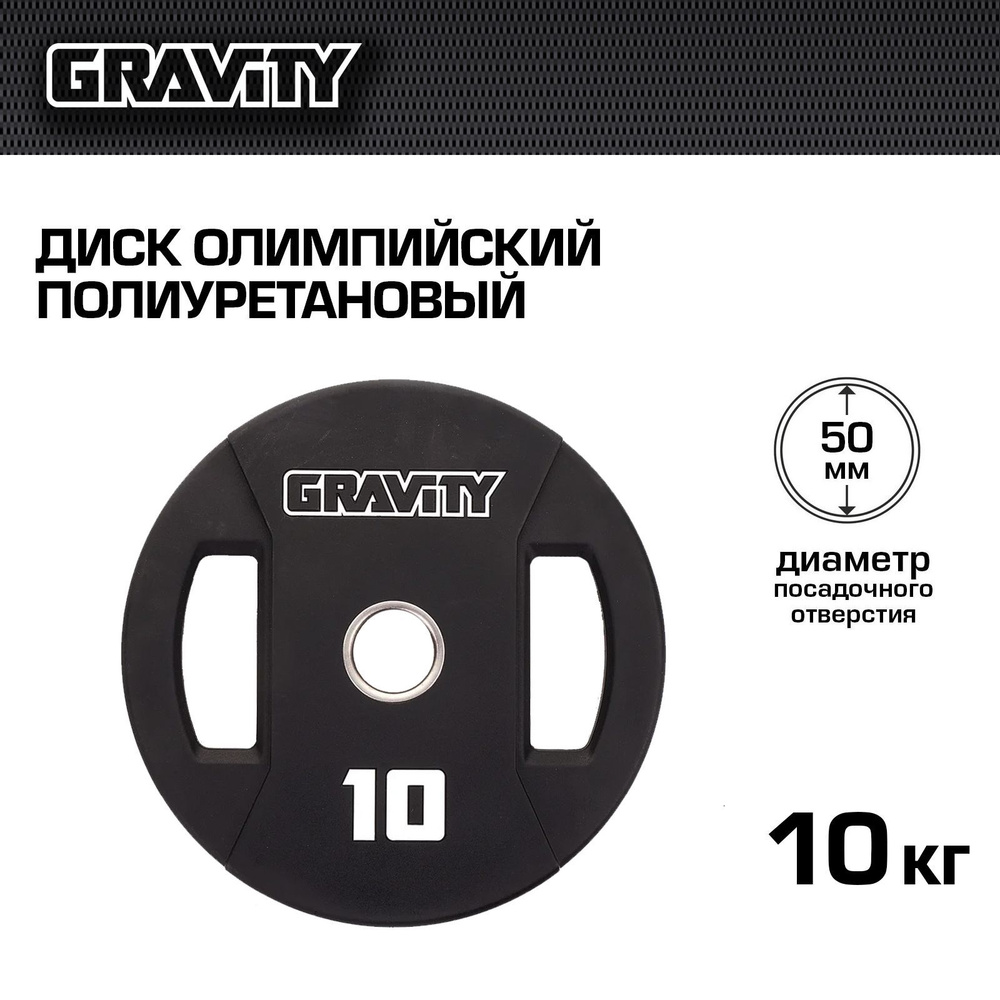 Диск олимпийский полиуретановый Gravity, 10 кг #1