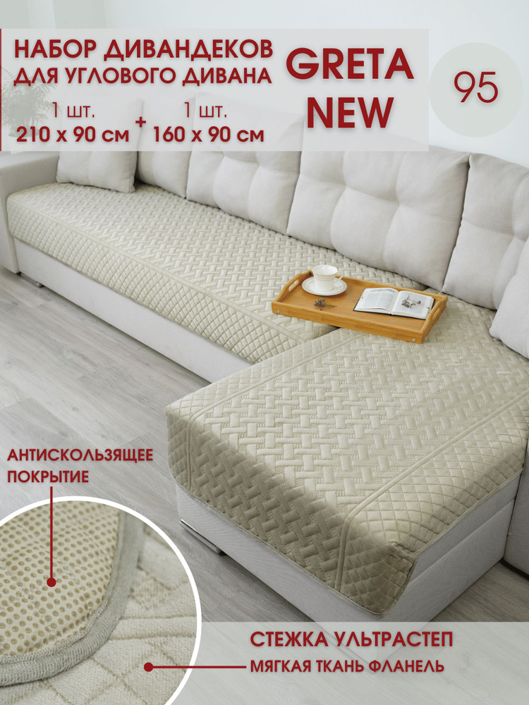 Marianna Чехол на мебель для углового дивана, 90х210см #1