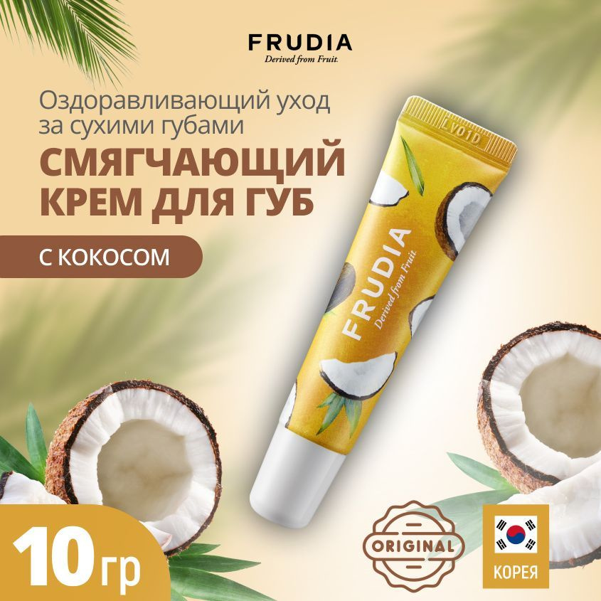FRUDIA Бальзам для губ смягчающий крем с кокосом и медом Coconut Honey Salve Lip Cream, 10 гр  #1