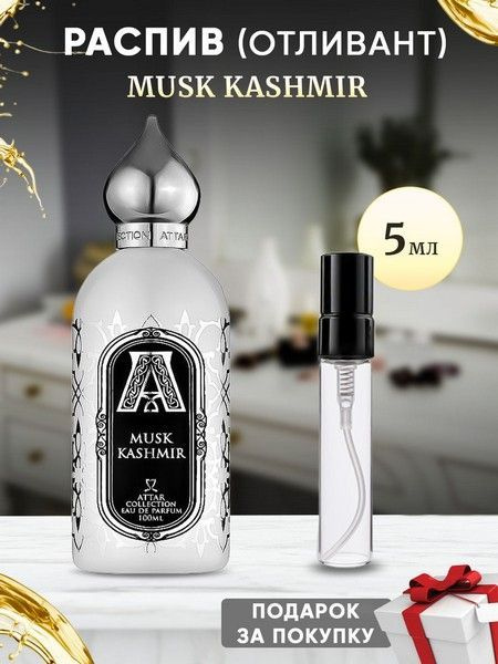 ATTAR Musk Kashmir 5мл отливант #1
