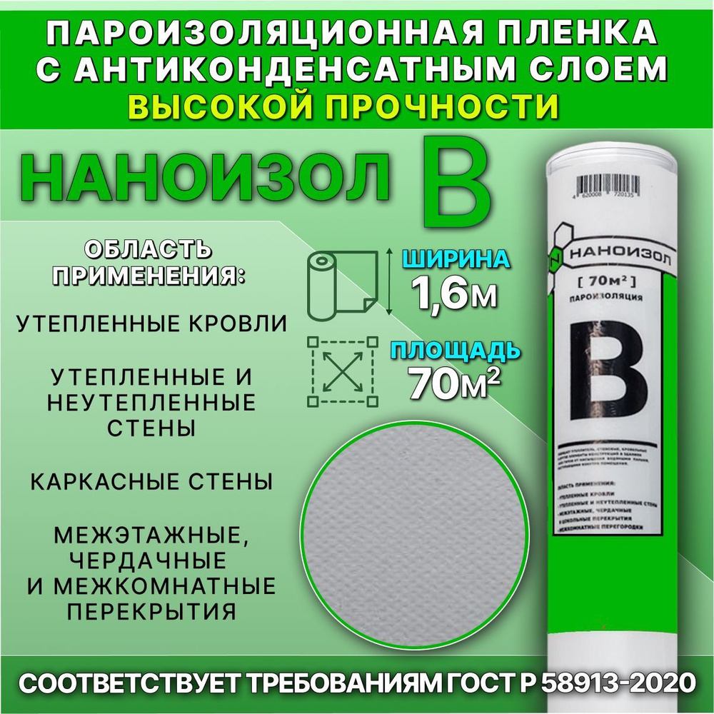 Пароизоляция НАНОИЗОЛ В (B) с антиконденсатным слоем 70 м2  #1