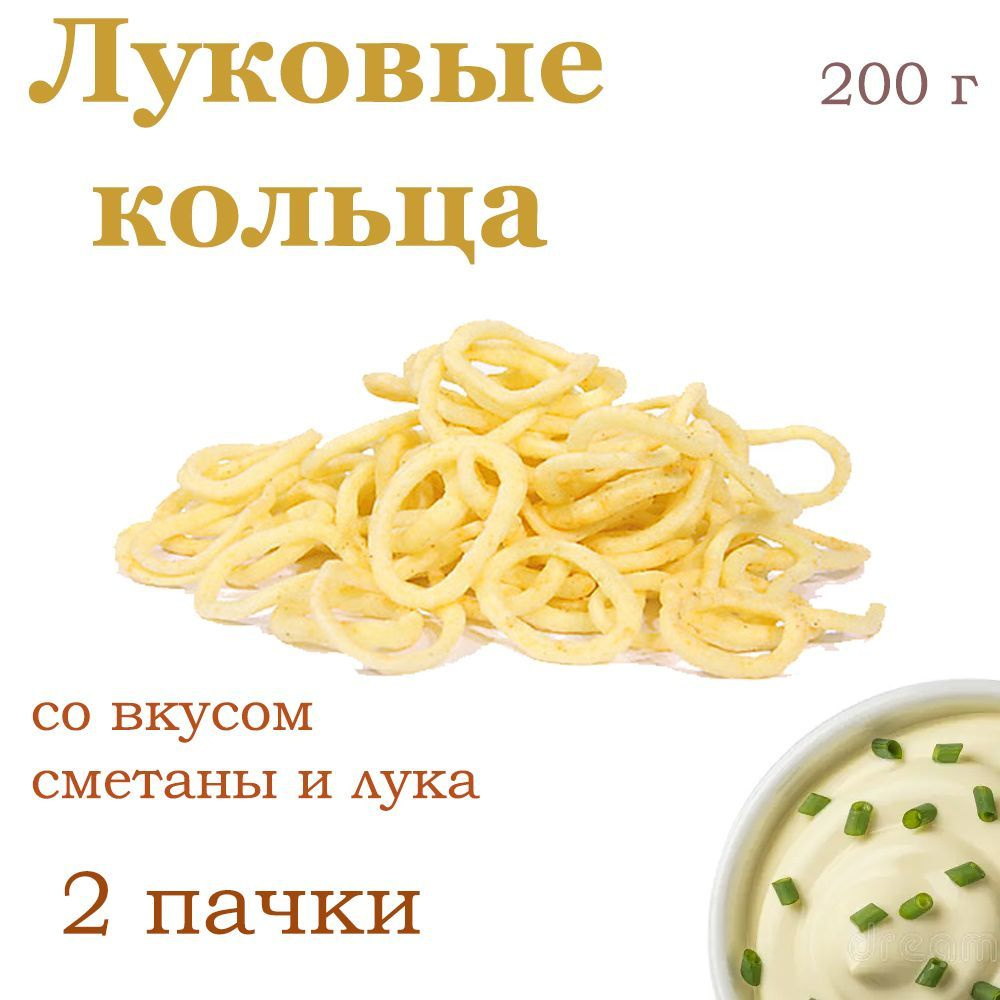 Яшкино, Луковые кольца со вкусом сметаны и лука 2 упаковки по 200 грамм -  купить с доставкой по выгодным ценам в интернет-магазине OZON (1162765940)