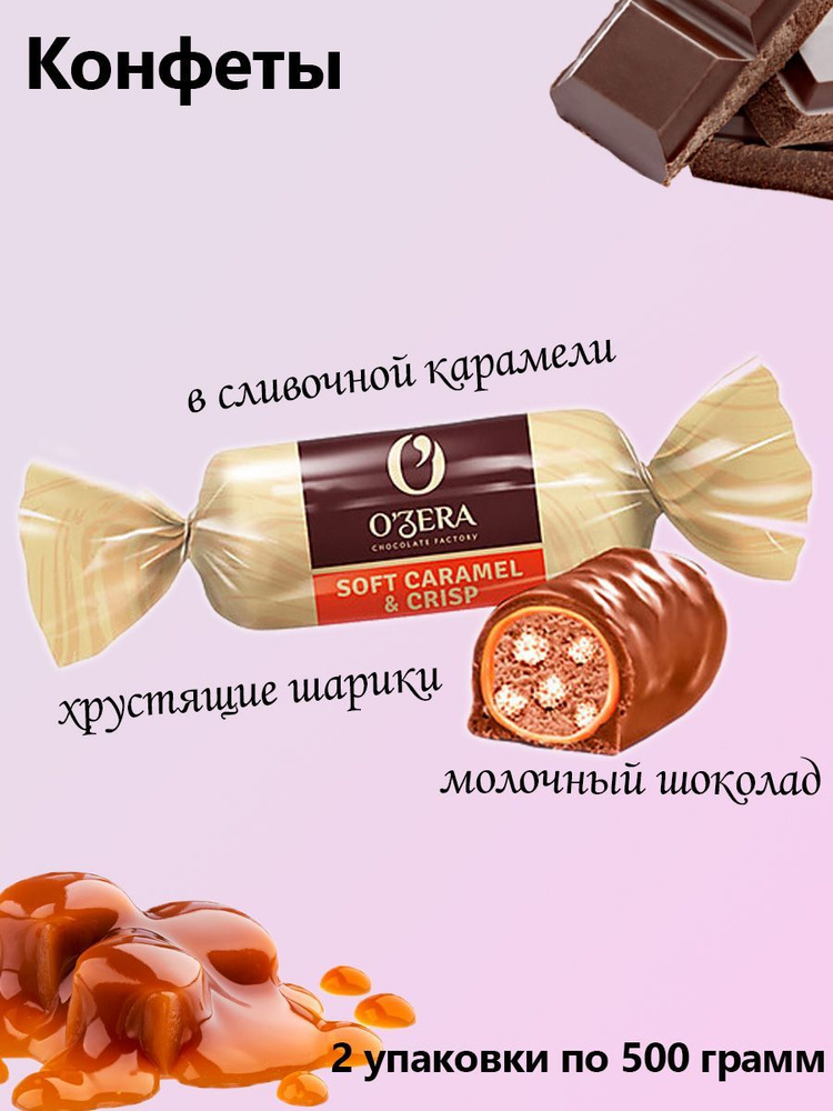 O'Zera, конфеты CaramelCrisp 2 упаковки по 0,5 кг #1