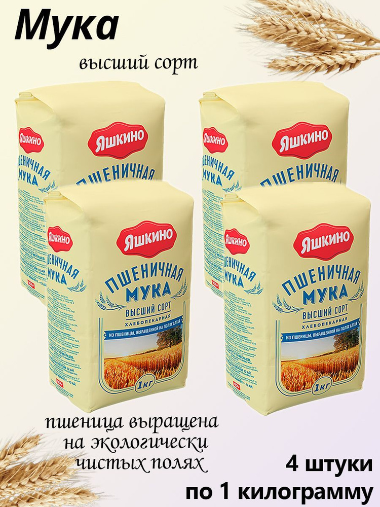 Яшкино, мука пшеничная высшего сорта, 4 упаковки по 1 кг - купить с ...