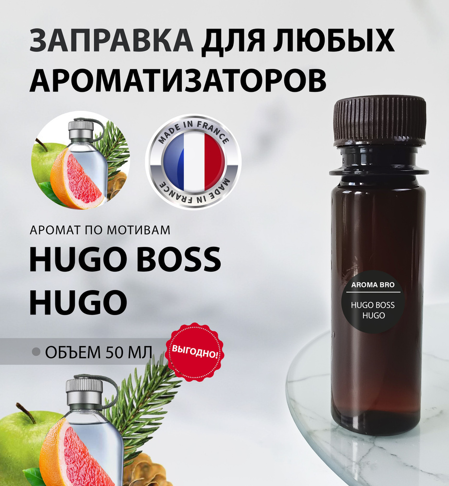 Aroma Bro Ароматизатор автомобильный, Hugo Boss, 50 мл #1