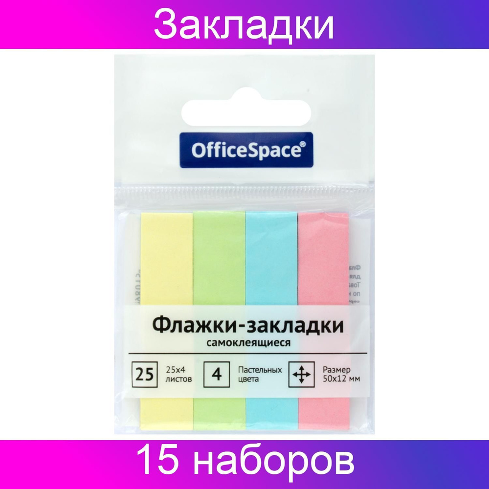 Флажки-закладки OfficeSpace, 50х12мм, 25 листов х 4 пастельных цвета, европодвес, 15 штук  #1