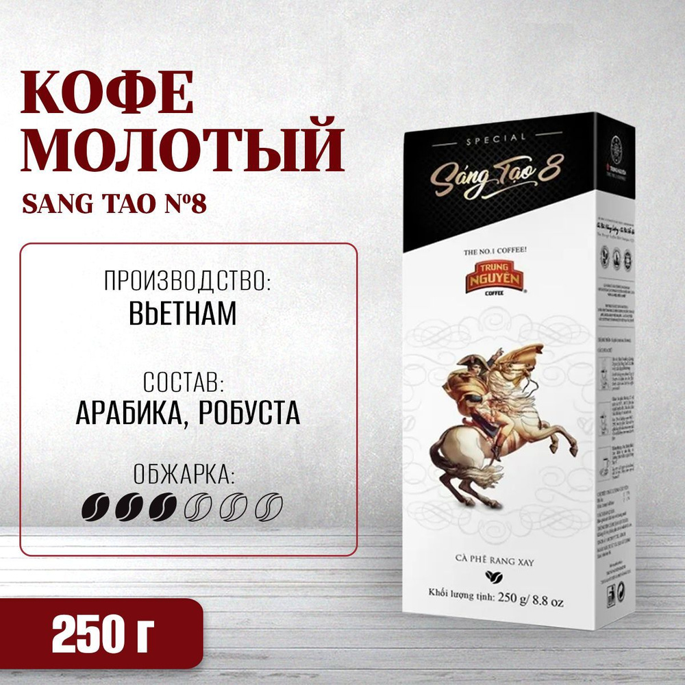 Вьетнамский элитный молотый кофе "Sang Tao №8" (Trung Nguyen), 250г #1