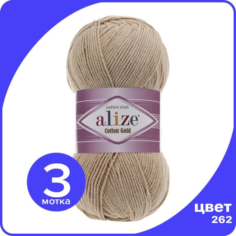 Пряжа Alize Cotton Gold (Ализе Коттон Голд) - бежевый (262), 100 г / 330 м (55% хлопок, 45% акрил) - #1