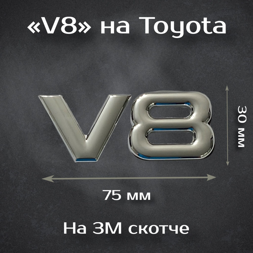 Наклейка Toyota V8/ Тойота V8 (металл) #1