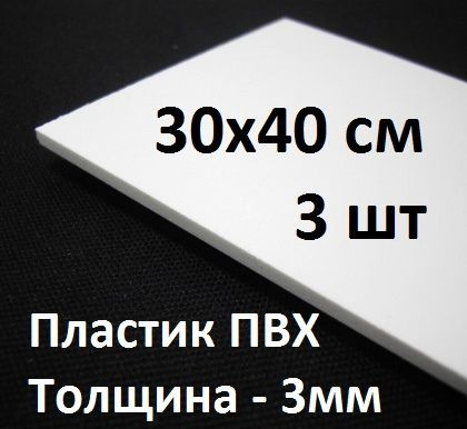 Листовой ПВХ пластик 3 мм, 30х40 см, 3 шт. / белый листовой пластик 300х400 мм  #1