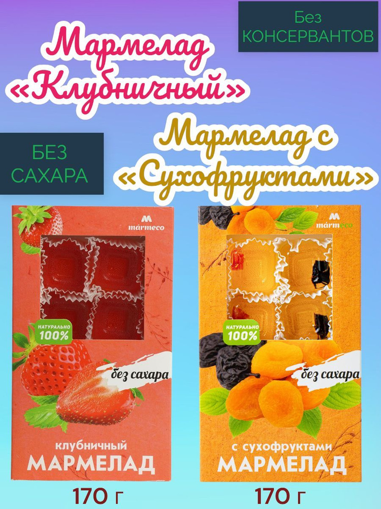 Мармелад без сахара Сухофрукты, Клубника, 170 гр. Набор 2 шт.  #1