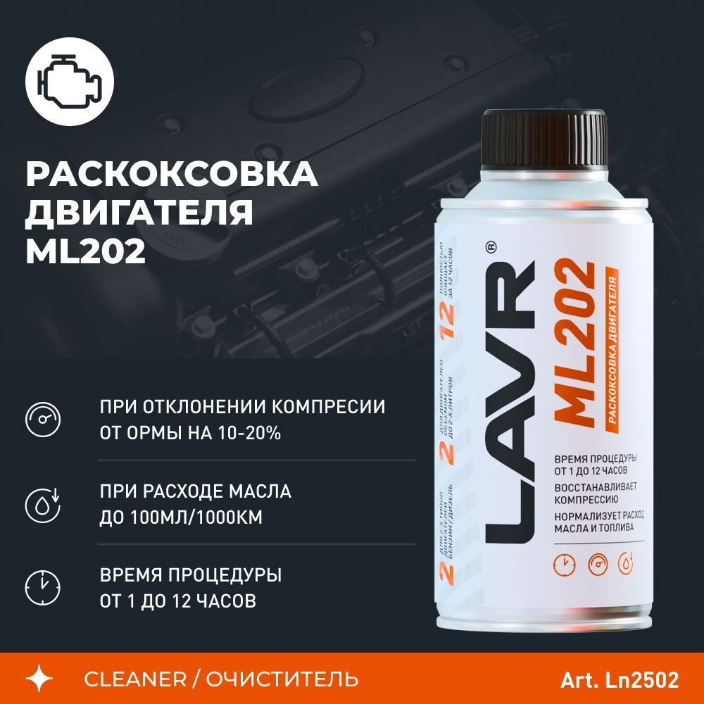 Набор: Раскоксовывание МL202 + 5-минутная промывка двигателя LAVR 185мл/ 330мл / Ln2505 - 20 шт.  #1