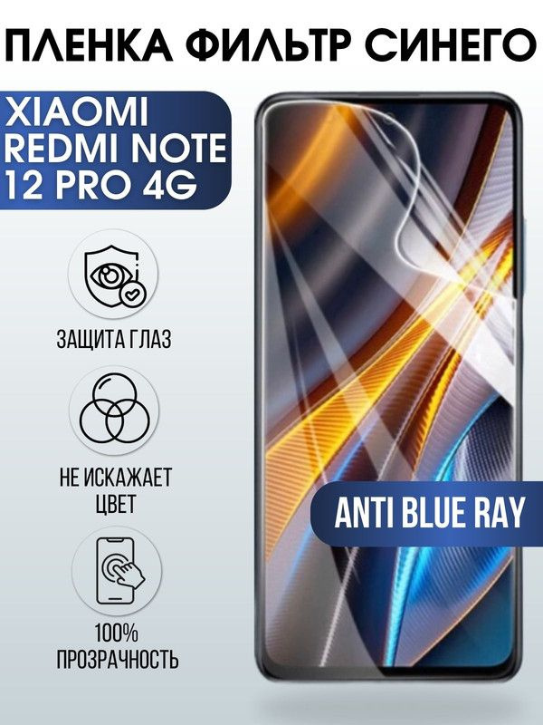 Защитная гидрогелевая пленка для Xiaomi Redmi note 12 pro 4g, полиуретановая плёнка anti blue ray на #1