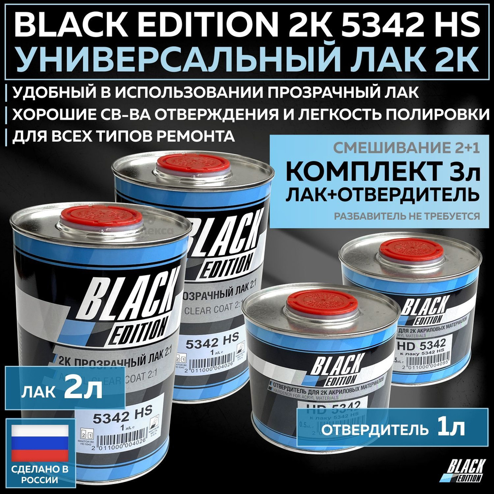 Универсальный лак для кузова авто 2К Black Edition 5342 HS глянцевый прозрачный, комплект с отвердителем #1