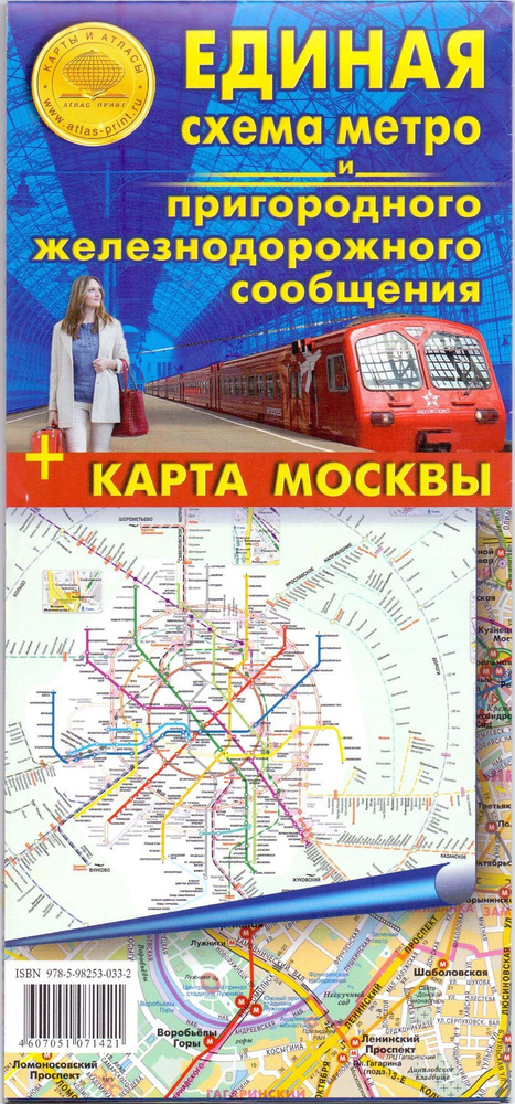 Единая схема метро и пригородного ж/д сообщения. Карта Москвы 1: 44000. Карта складная (Арт. КС18)  #1