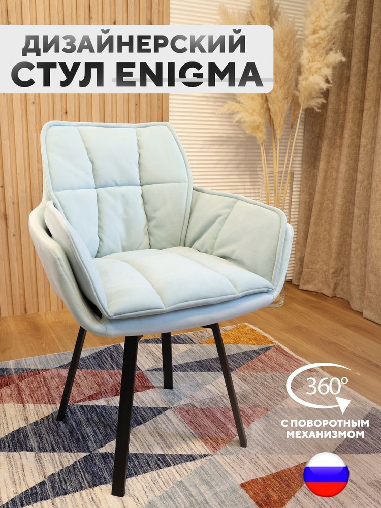Дизайнерский стул ENIGMA, с поворотным механизмом, Мятный #1