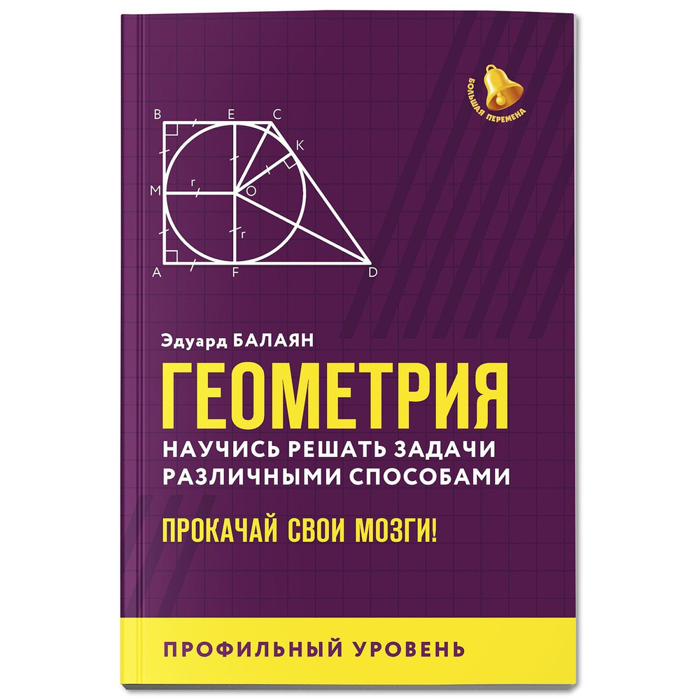 Геометрия: Научись решать задачи различными способами: Профильный уровень. Подготовка к ЕГЭ | Балаян #1