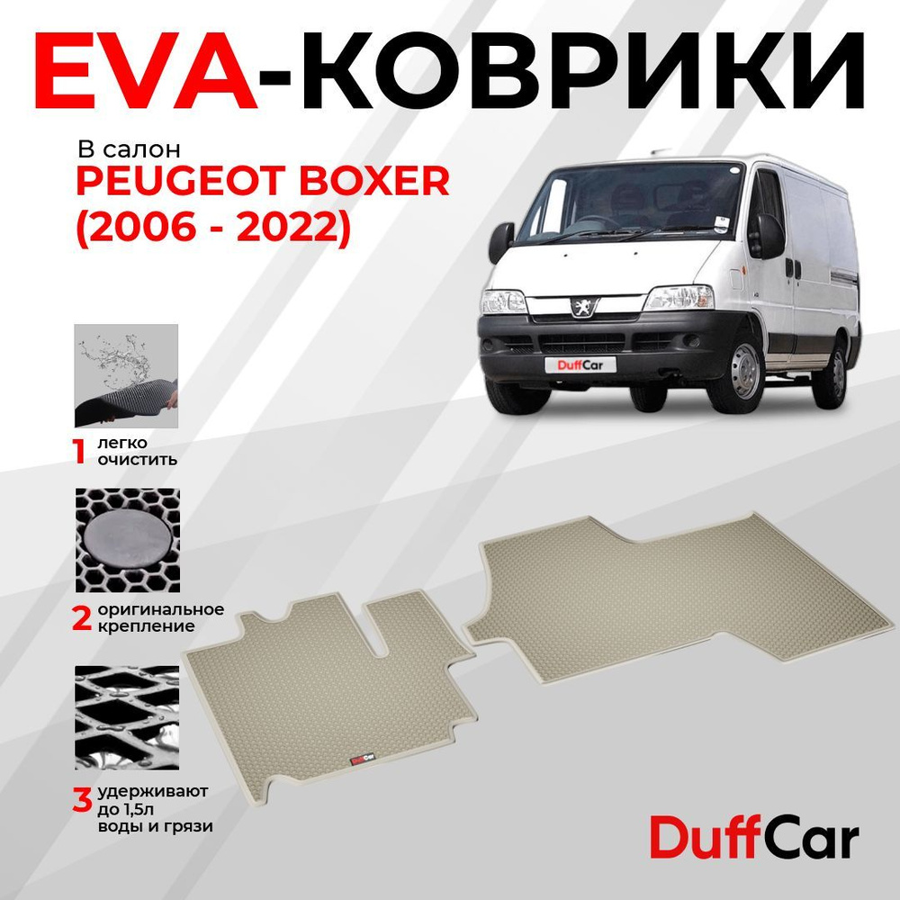 EVA коврики в салон Peugeot Boxer (2006 - ...) / Пежо Боксер / бежевая сота с бежевым кантом / eva коврики #1