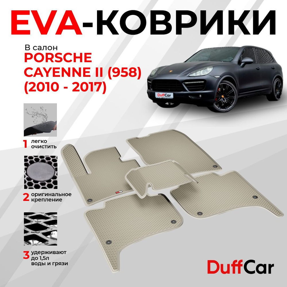 Коврики в салон автомобиля DUFFCAR Порш Каен 2 (985) - купить по выгодной  цене в интернет-магазине OZON (1166238927)