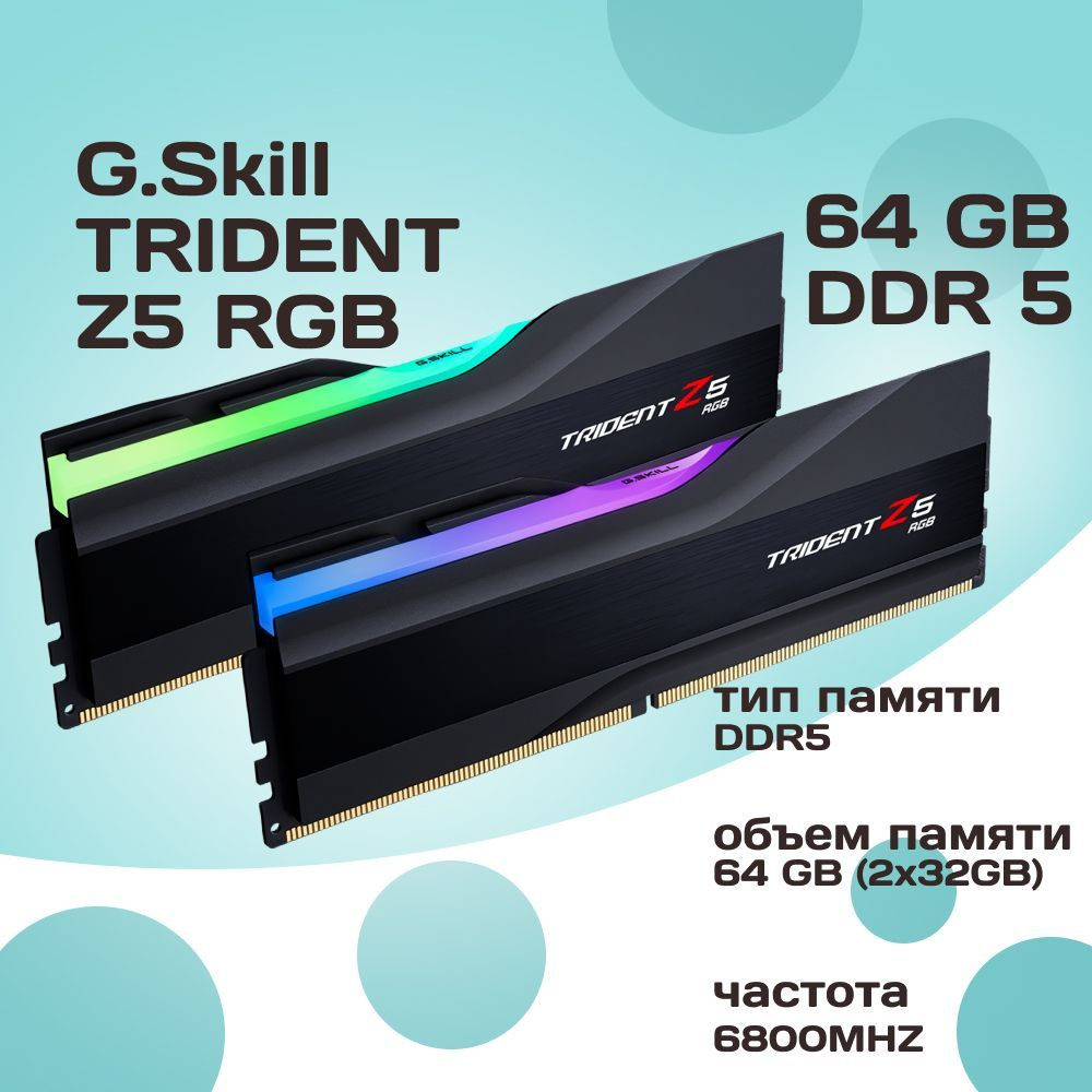 G.Skill Оперативная память DDR5 TRIDENT Z5 RGB 64GB 6800MHz CL34 (34-45-45-108) 1.4V 2x32 ГБ (F5-6800J3445G32GX2-TZ5RK) #1