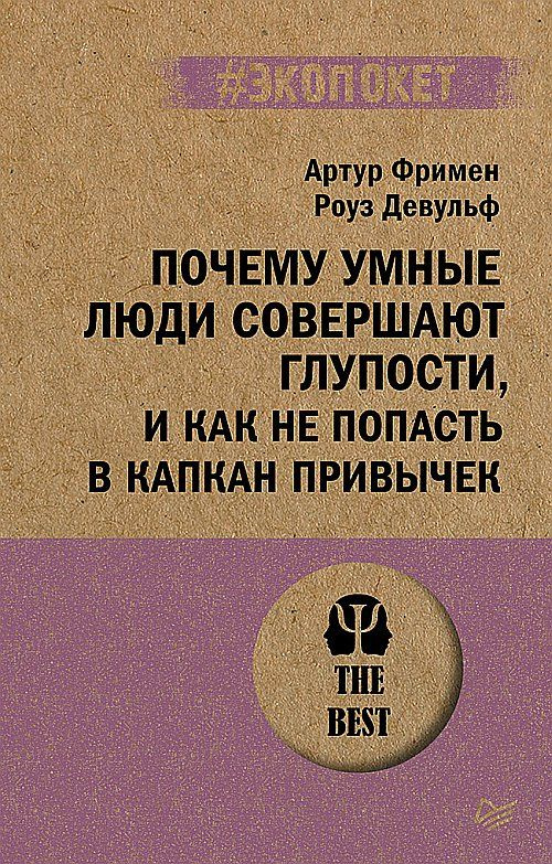 Почему умные люди совершают глупости, и как не попасть в капкан привычек (#экопокет)  #1