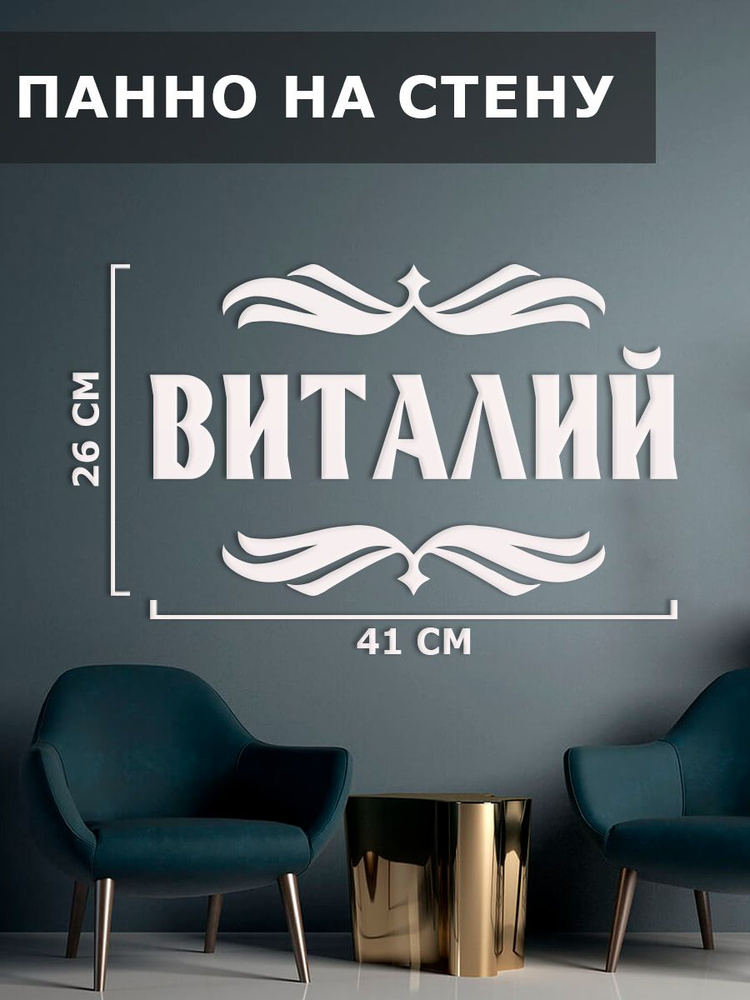 Панно на стену, картина декоративная, наклейка интерьерная " имя Виталий "  #1