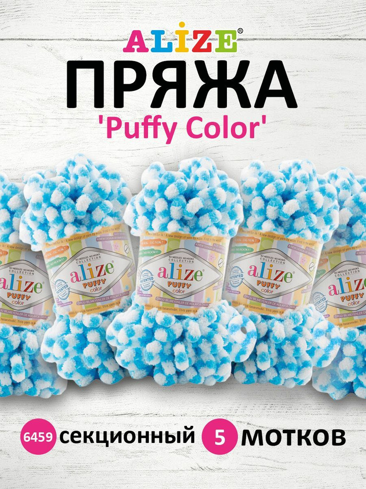 Пряжа Alize Puffy Color Паффи Ализе Пуффи Колор Плюшевая с петельками Микрополиэстер, 6459 секционный, #1