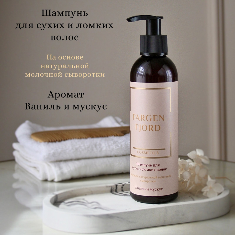 Шампунь для сухих и ломких волос "Ваниль и мускус" Fargen Fjord Cosmetics, на основе натуральной молочной #1