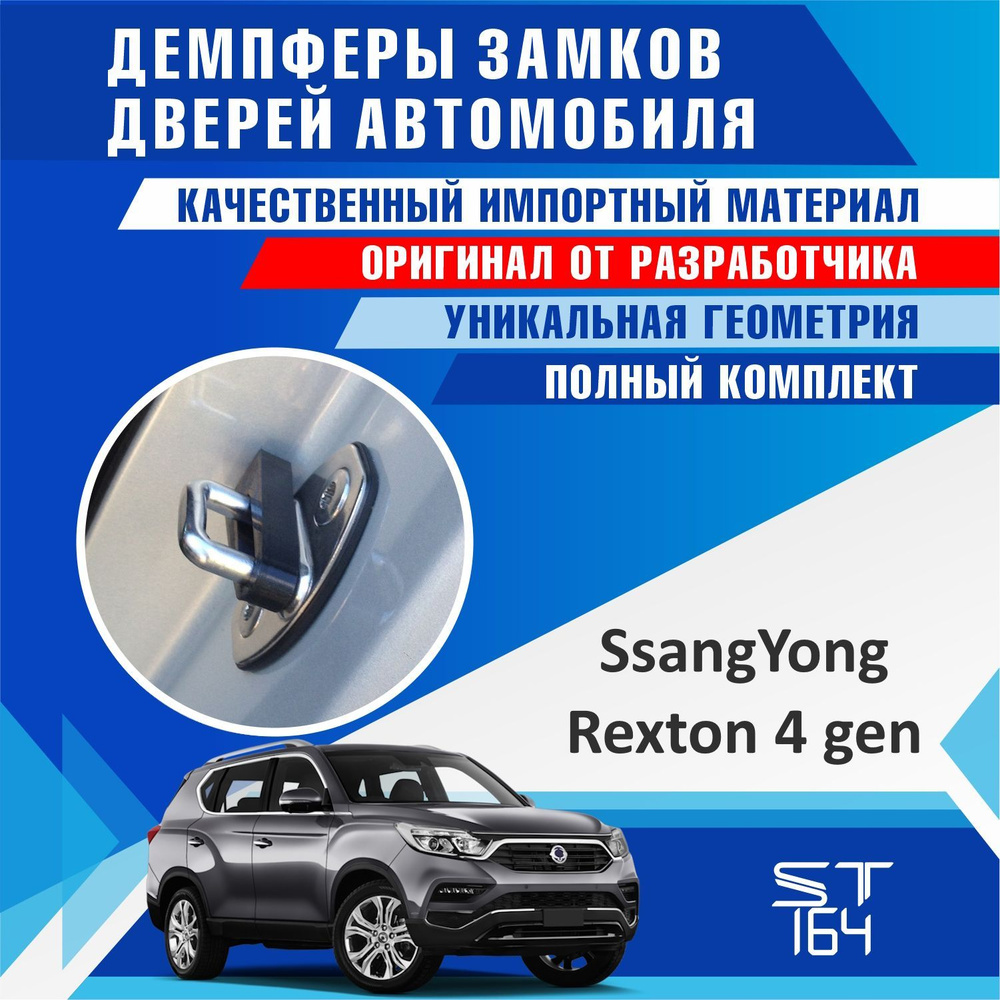 Демпферы замков дверей для Ссангйонг Рекстон 4 поколение ( SsangYong Rexton  4 ) на 4 двери + смазка купить по низкой цене в интернет-магазине OZON  (1164714809)